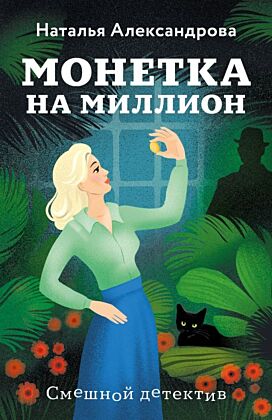 Монетка на миллион (мягк.обл.)