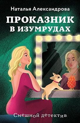 Проказник в изумрудах (мягк.обл.)