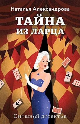Тайна из ларца (мягк.обл.)