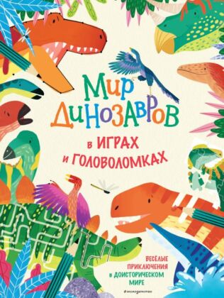 Мир динозавров в играх и головоломках (мягк.обл.)