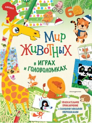 Мир животных в играх и головоломках (мягк.обл.)