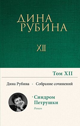 Собрание сочинений Дины Рубиной. Том 12: Синдром Петрушки