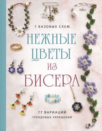 Нежные цветы из бисера