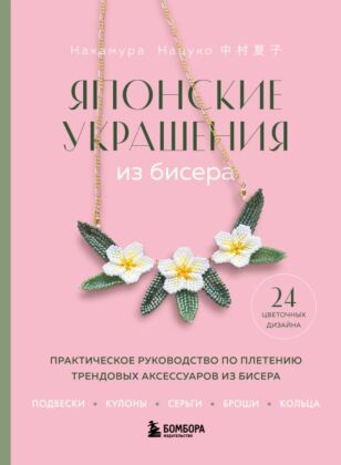 Японские украшения из бисера. Практическое руководство по плетению трендовых аксессуаров из бисера (мягк.обл.)
