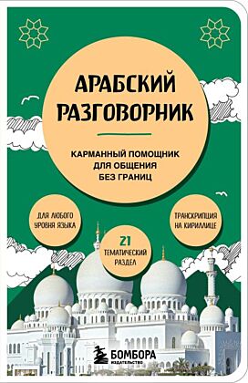 Арабский разговорник (мягк.обл.)