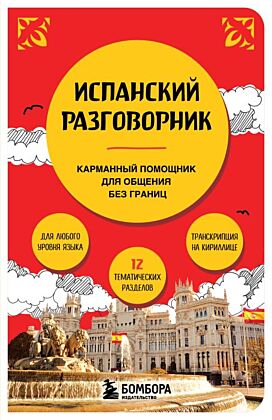 Испанский разговорник (мягк.обл.)