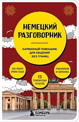 Немецкий разговорник (мягк.обл.)