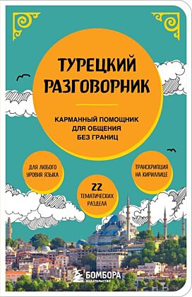 Турецкий разговорник (мягк.обл.)