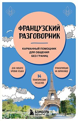 Французский разговорник (мягк.обл.)