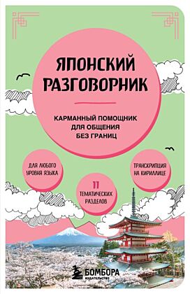 Японский разговорник (мягк.обл.)