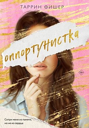 Оппортунистка (мягк.обл.)