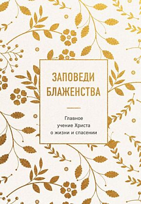 Заповеди блаженства. Главное учение Христа о жизни и спасении