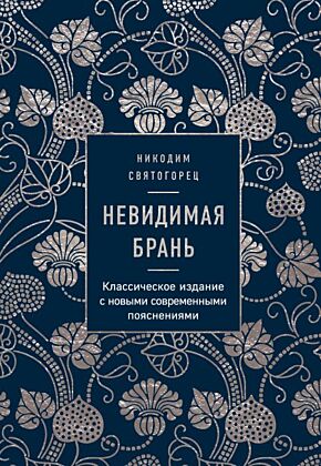 Невидимая брань