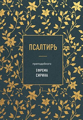 Псалтирь преподобного Ефрема Сирина
