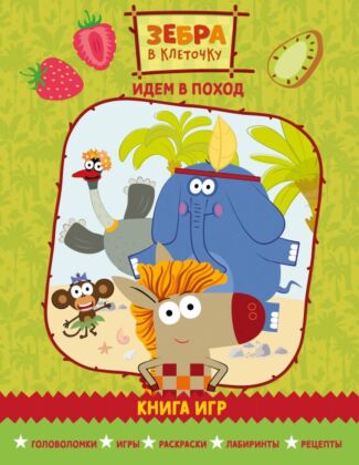 Зебра в клеточку. Идем в поход. Книга игр (мягк.обл.)