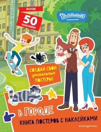 Новое Простоквашино. В городе (с наклейками) (мягк.обл.)