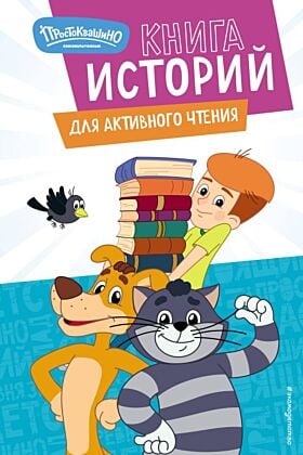 Новое Простоквашино. Книга историй для активного чтения