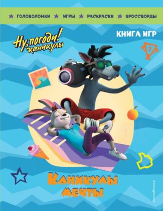 Ну, погоди! Каникулы. Каникулы мечты. Большая книга игр (мягк.обл.)