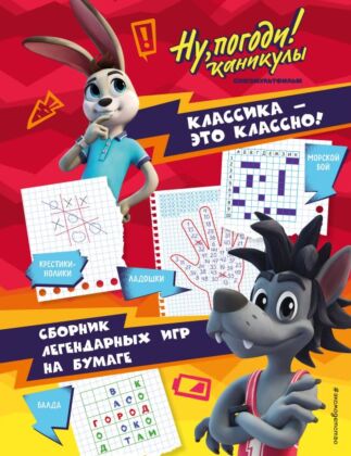 Ну, погоди! Каникулы. Классика - это классно! Сборник легендарных игр на бумаге (мягк.обл.)