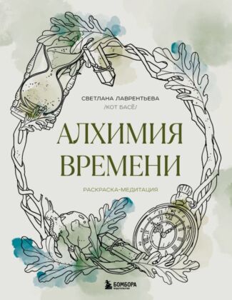 Алхимия времени. Раскраска-медитация (мягк.обл.)