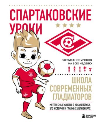 Спартаковские уроки. Школа современных гладиаторов (развивашка) (мягк.обл.)