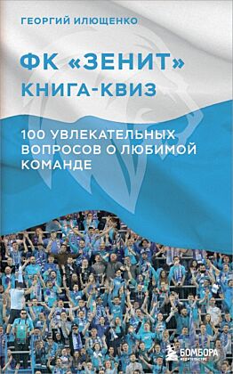 Книга-квиз ФК Зенит. 100 увлекательных вопросов о любимой команде (мягк.обл.)