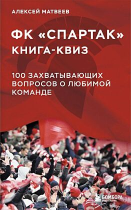 Книга-квиз ФК Спартак. 100 захватывающих вопросов о любимой команде (мягк.обл.)