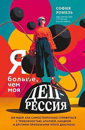 Я больше, чем моя депрессия. 300 идей, как самостоятельно справиться с тревожностью, апатией, хандрой и другими признаками этого диагноза