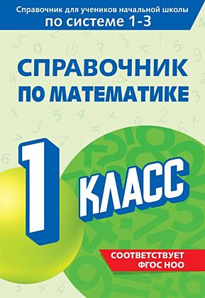 Справочник по математике. 1 класс (мягк.обл.)