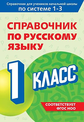 Справочник по русскому языку. 1 класс (мягк.обл.)