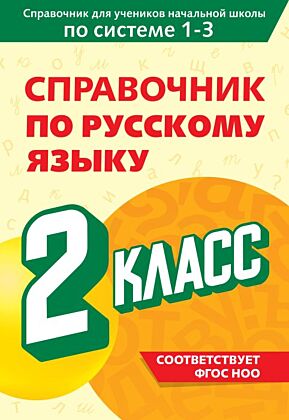 Справочник по русскому языку. 2 класс (мягк.обл.)