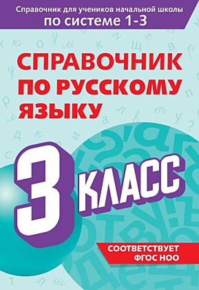 Справочник по русскому языку. 3 класс (мягк.обл.)