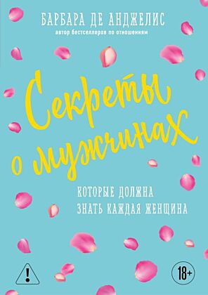 Секреты о мужчинах, которые должна знать каждая женщина (новое оформление) (мягк.обл.)