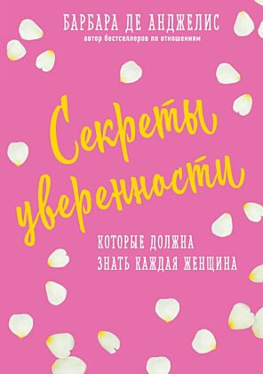 Секреты уверенности, которые должна знать каждая женщина (новое оформление) (мягк.обл.)