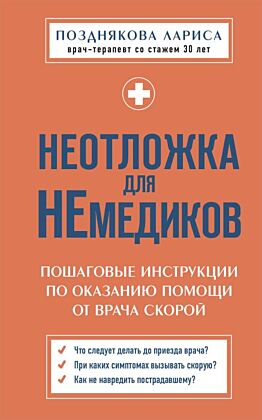 Неотложка для немедиков. Пошаговые инструкции по оказанию помощи от врача скорой (мягк.обл.)