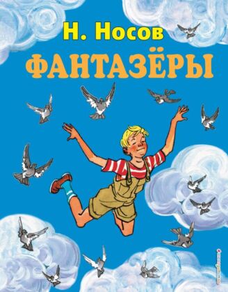 Фантазеры (ил. И. Семенова)