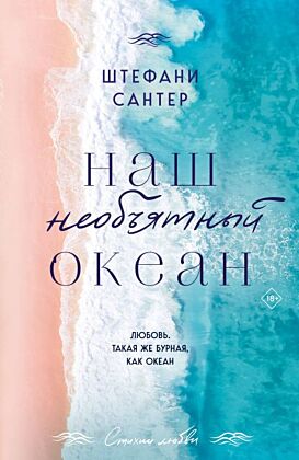 Наш необъятный океан (мягк.обл.)
