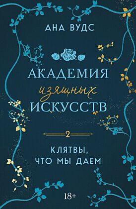 Клятвы, что мы даем (мягк.обл.)