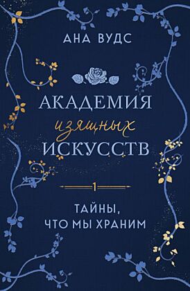 Тайны, что мы храним (мягк.обл.)