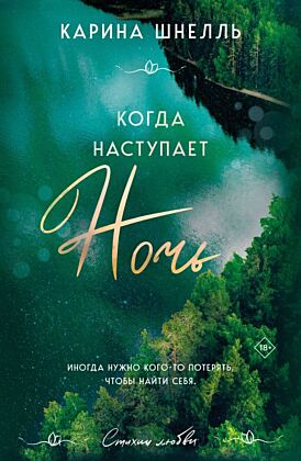 Когда наступает ночь (мягк.обл.)
