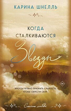 Когда сталкиваются звезды (мягк.обл.)