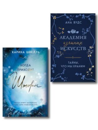Комплект из 2-х книг (Тайны, что мы храним + Когда приходит шторм) (мягк.обл.)