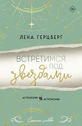 Встретимся под звездами (мягк.обл.)