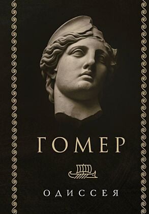 Одиссея