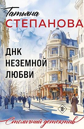 ДНК неземной любви (мягк.обл.)
