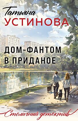 Дом-фантом в приданое (мягк.обл.)