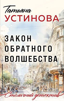 Закон обратного волшебства (мягк.обл.)