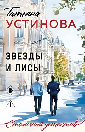 Звезды и Лисы (мягк.обл.)