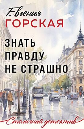 Знать правду не страшно (мягк.обл.)
