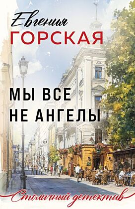 Мы все не ангелы (мягк.обл.)